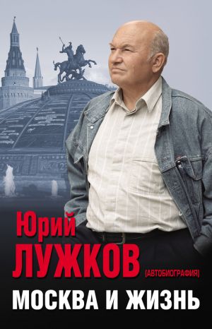 обложка книги Москва и жизнь автора Юрий Лужков