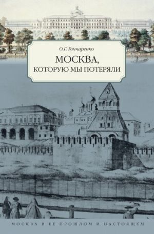 обложка книги Москва, которую мы потеряли автора Олег Гончаренко