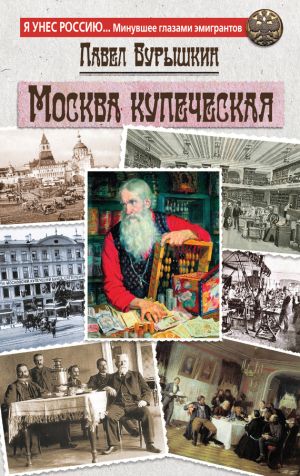 обложка книги Москва купеческая автора Павел Бурышкин