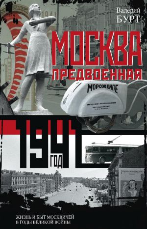 обложка книги Москва предвоенная. Жизнь и быт москвичей в годы великой войны автора Валерий Бурт
