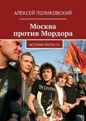 обложка книги Москва против Мордора автора Алексей Поликовский