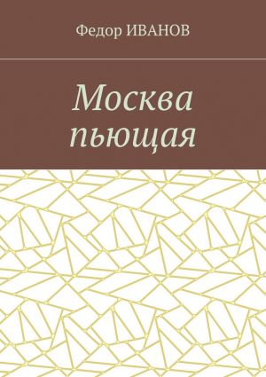 обложка книги Москва пьющая автора Федор Иванов