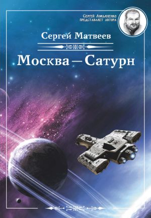 обложка книги Москва – Сатурн автора Сергей Матвеев