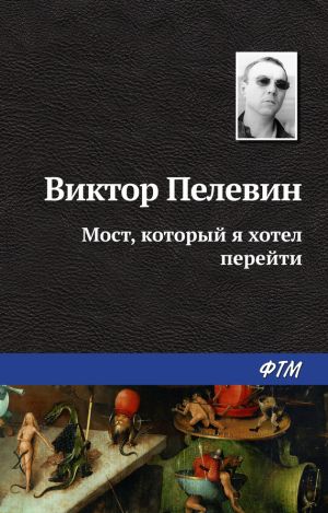 обложка книги Мост, который я хотел перейти автора Виктор Пелевин