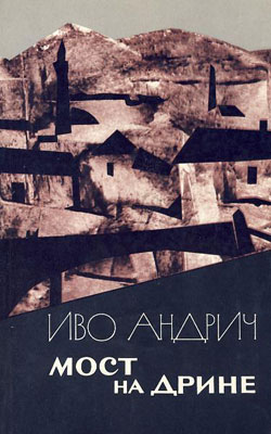 обложка книги Мост на Дрине автора Иво Андрич