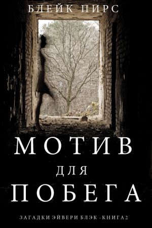 обложка книги Мотив для побега автора Блейк Пирс