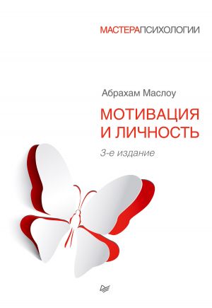 обложка книги Мотивация и личность автора Абрахам Маслоу