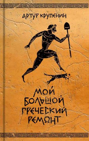 обложка книги Мой большой греческий ремонт автора Артур Крупенин