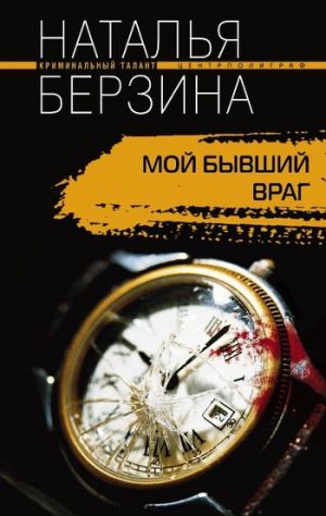 обложка книги Мой бывший враг автора Наталья Берзина