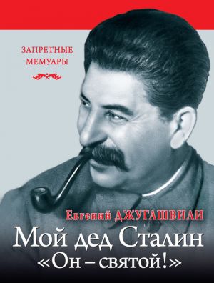 обложка книги Мой дед Иосиф Сталин. «Он – святой!» автора Евгений Джугашвили