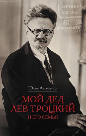 обложка книги Мой дед Лев Троцкий и его семья автора Юлия Аксельрод