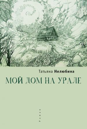 обложка книги Мой дом на Урале автора Татьяна Нелюбина