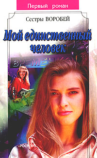 обложка книги Мой единственный человек автора Вера и Марина Воробей
