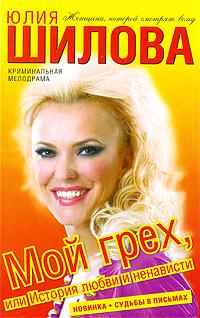 обложка книги Мой грех, или История любви и ненависти автора Юлия Шилова