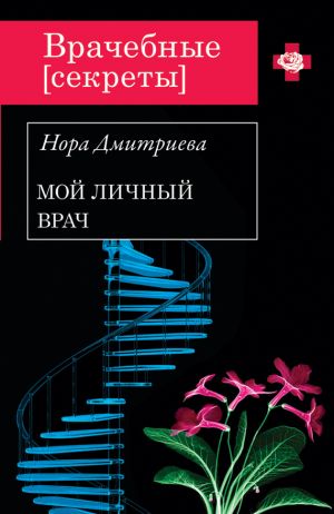 обложка книги Мой личный врач автора Нора Дмитриева