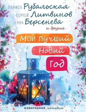 обложка книги Мой лучший Новый год автора Анна Матвеева