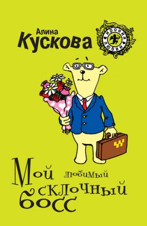 обложка книги Мой любимый склочный босс автора Алина Кускова
