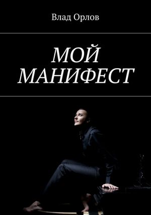 обложка книги Мой манифест автора Влад Орлов