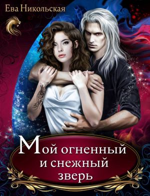 обложка книги Мой огненный и снежный зверь автора Ева Никольская