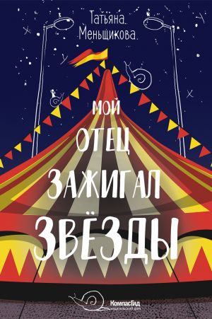 обложка книги Мой отец зажигал звёзды автора Татьяна Меньщикова