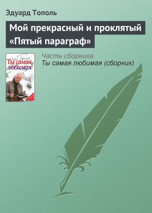 обложка книги Мой прекрасный и проклятый «Пятый параграф» автора Эдуард Тополь