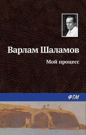 обложка книги Мой процесс автора Варлам Шаламов