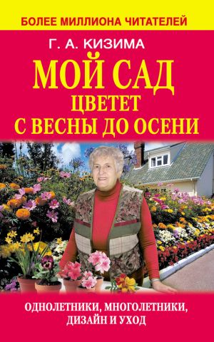 обложка книги Мой сад цветет с весны до осени автора Галина Кизима