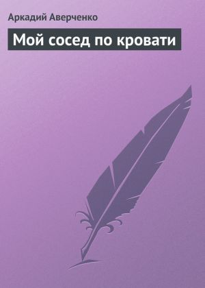 обложка книги Мой сосед по кровати автора Аркадий Аверченко