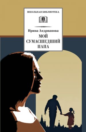 обложка книги Мой сумасшедший папа автора Ирина Андрианова