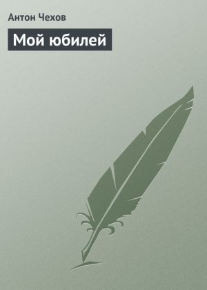 обложка книги Мой юбилей автора Антон Чехов