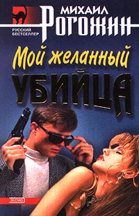 обложка книги Мой желанный убийца автора Михаил Рогожин