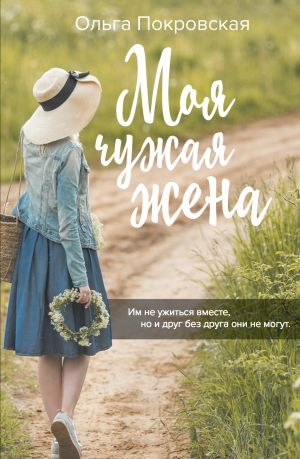 обложка книги Моя чужая жена автора Ольга Покровская
