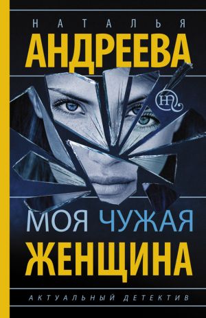 обложка книги Моя чужая женщина автора Наталья Андреева