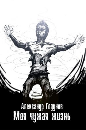 обложка книги Моя чужая жизнь (сборник) автора Александр Годунов