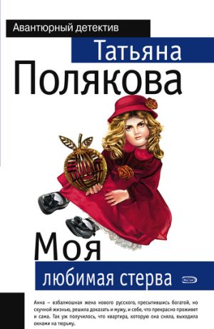 обложка книги Моя любимая стерва автора Татьяна Полякова