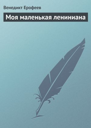 обложка книги Моя маленькая лениниана автора Венедикт Ерофеев