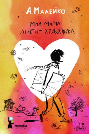 обложка книги Моя мама любит художника автора Анастасия Малейко