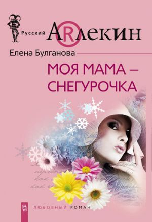 обложка книги Моя мама – Снегурочка автора Елена Булганова