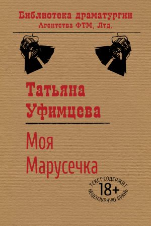обложка книги Моя Марусечка автора Татьяна Уфимцева