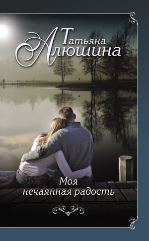 обложка книги Моя нечаянная радость автора Татьяна Алюшина