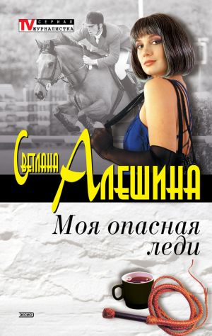 обложка книги Моя опасная леди (сборник) автора Светлана Алешина