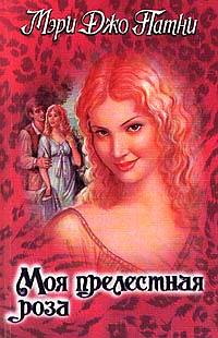 обложка книги Моя прелестная роза автора Мэри Патни