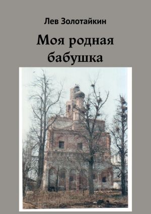 обложка книги Моя родная бабушка автора Лев Золотайкин