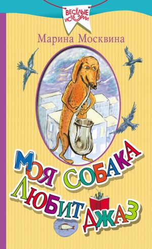 обложка книги Моя собака любит джаз (сборник) автора Марина Москвина