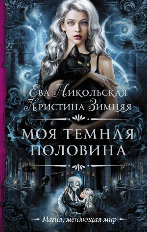 обложка книги Моя темная «половина» автора Кристина Зимняя