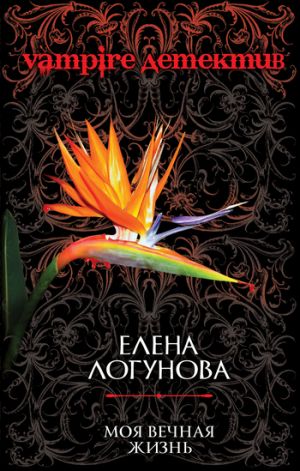 обложка книги Моя вечная жизнь автора Елена Логунова