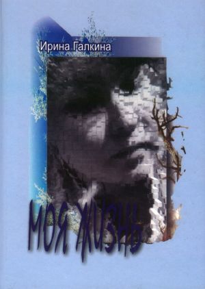 обложка книги Моя жизнь автора Ирина Галкина