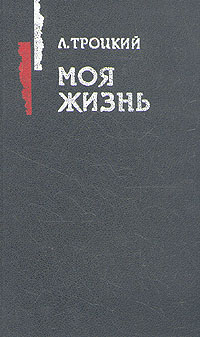 обложка книги Моя жизнь автора Лев Троцкий