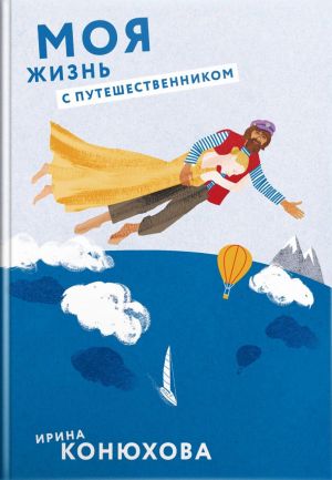 обложка книги Моя жизнь с путешественником автора Ирина Конюхова
