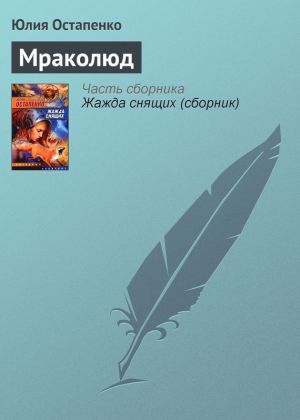 обложка книги Мраколюд автора Юлия Остапенко